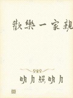 欢乐一家亲小说