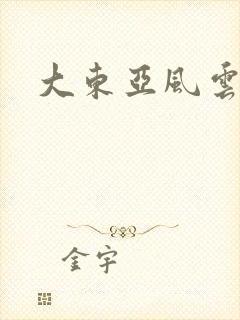 大东亚风云