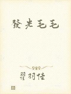 发光毛毛