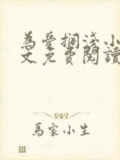 为爱搁浅小说全文免费阅读笔趣阁