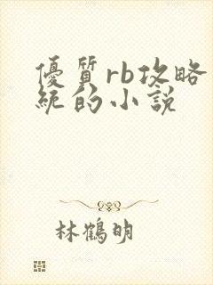优质rb攻略系统的小说