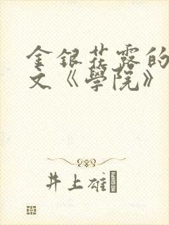 金银花露的代表文《学院》免费阅读