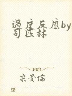 过度反应by阿司匹林