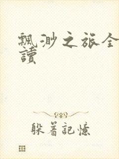 飘渺之旅全文阅读