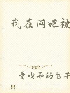 我在网吧被黑人