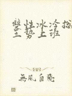 双性冰冷总裁含玉势上班