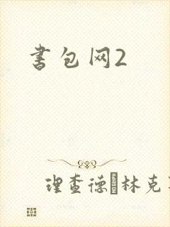书包网2