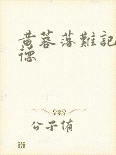 黄蓉落难记吕文德