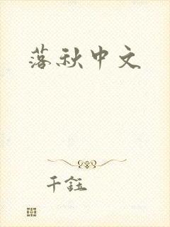 落秋中文