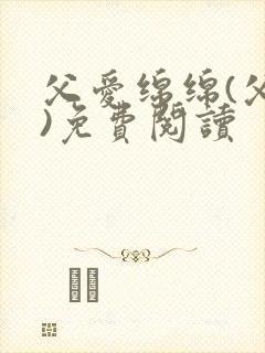 父爱绵绵(父女)免费阅读