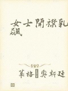 女士开襟乳液狂飙