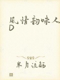 风情韵味人妻HD