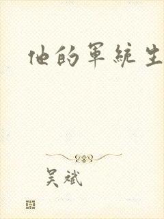 他的军统生涯