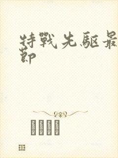 特战先驱最新章节