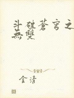 斗破苍穹之淫帝无双