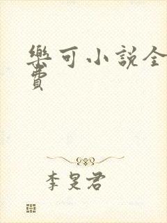 乐可小说全文免费