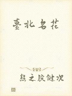 台北名花