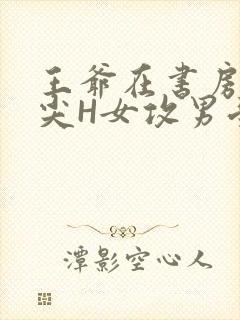 王爷在书房含乳尖H女攻男受