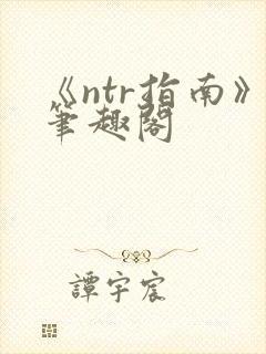 《ntr指南》笔趣阁