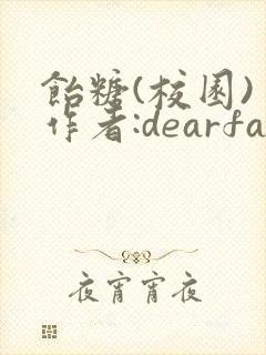 饴糖(校园) 作者:dearfairy
