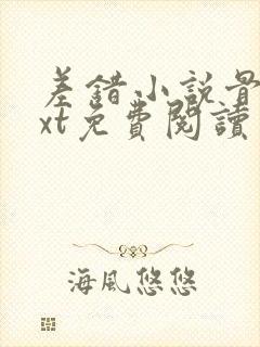 差错小说骨科txt免费阅读