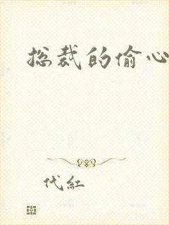 总裁的偷心娇妻