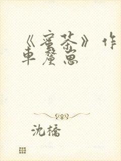 《蜜茶》作者:车厘崽