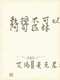 教授不可以by阿司匹林