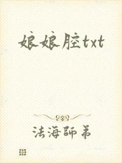 娘娘腔txt