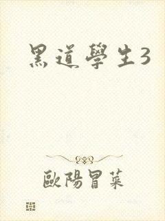 黑道学生3