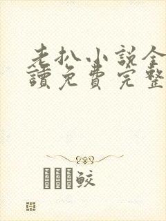 老扒小说全文阅读免费完整版