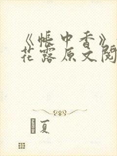 《帐中香》金银花露原文阅读