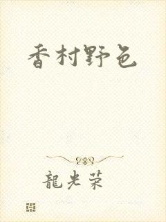 香村野色