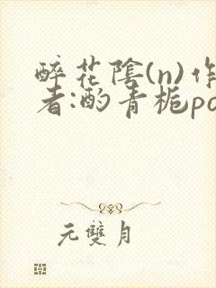 醉花阴(n)作者:酌青栀po