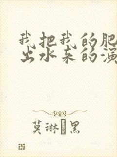 我把我的肥岳日出水来的演员表