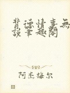 背德情事无可言说笔趣阁