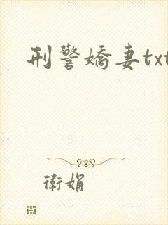 刑警娇妻txt