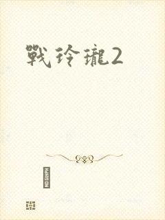 战玲珑2