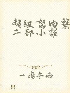 超级胬肉系统第二部小说