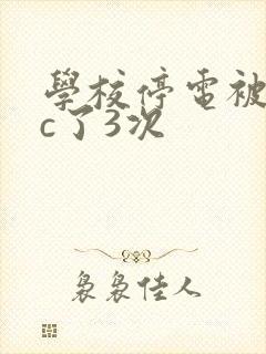 学校停电被同桌c了3次