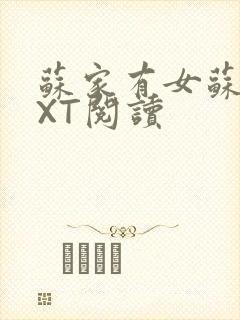 苏家有女苏杳TXT阅读