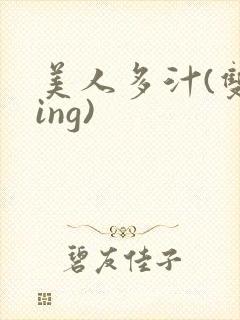 美人多汁(双xing)