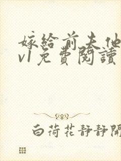 嫁给前夫他爹1v1免费阅读