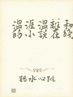 温涯温离和灵犀的小说在线阅读