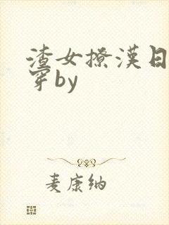 渣女撩汉日常快穿by