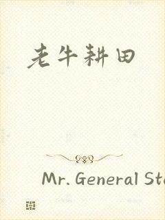 老牛耕田