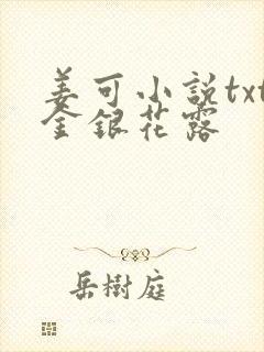 姜可小说txt金银花露