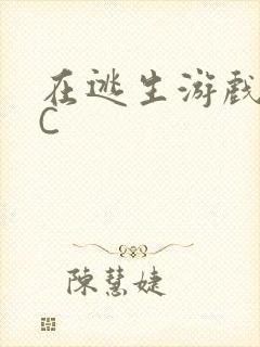 在逃生游戏里被C