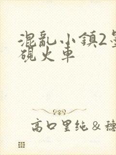 混乱小镇2墨池砚火车