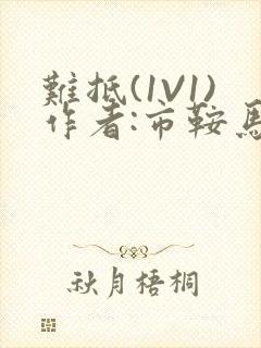 难抵(1V1)作者:市鞍马封面